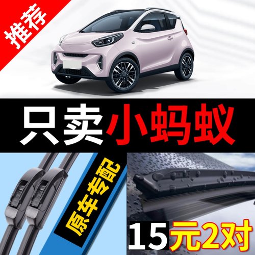 [原厂原装]奇瑞小蚂蚁EQ1雨刮器