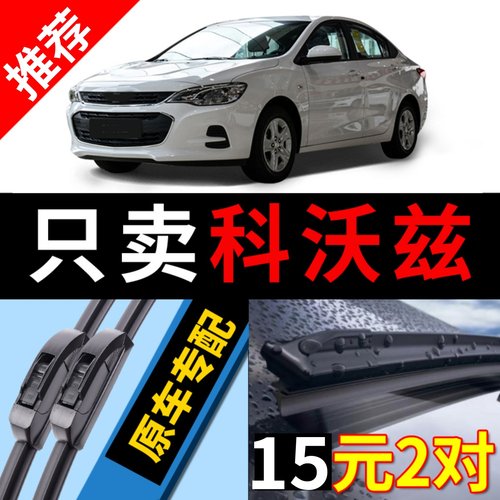 [原厂原装]雪佛兰科沃兹雨刮器