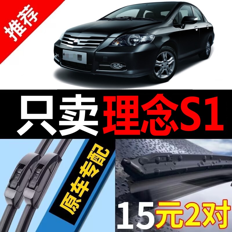 [原厂原装]本田理念S1雨刮器静音