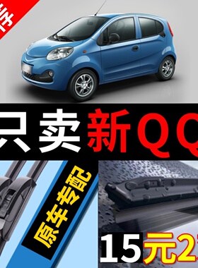 适用奇瑞QQ3雨刮器EQ308原装原厂EV汽车ME专用前QQ6无骨雨刷条片