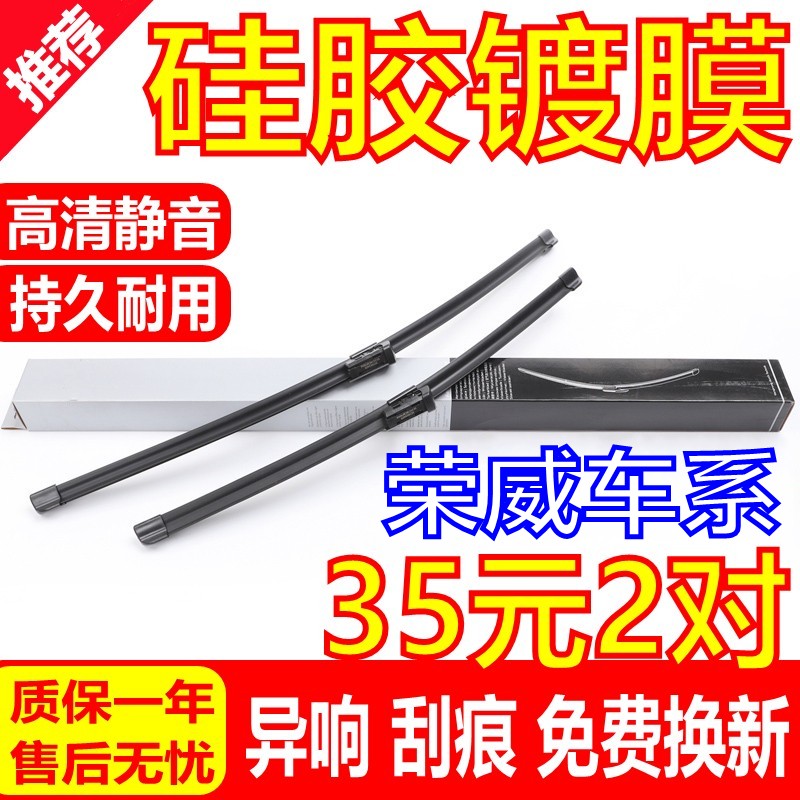 [硅胶镀膜]原厂荣威名爵雨刮器