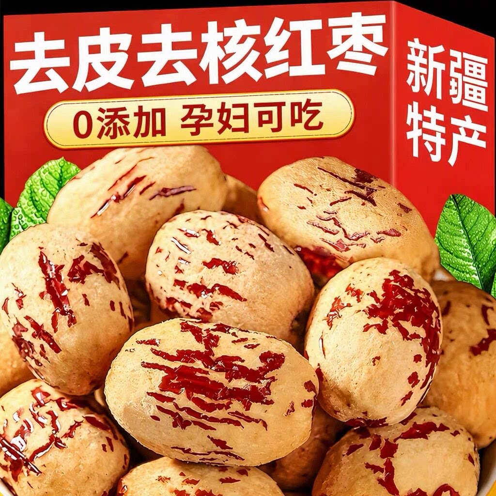 新疆红枣特级和田大枣无核特产大红枣子蜜枣去皮去核干果零食优选