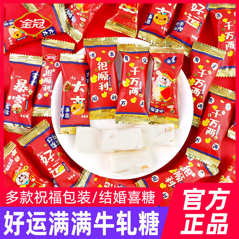 金冠好运牛轧糖500g散装婚糖吉祥寓意喜庆喜糖新年糖果年货零食