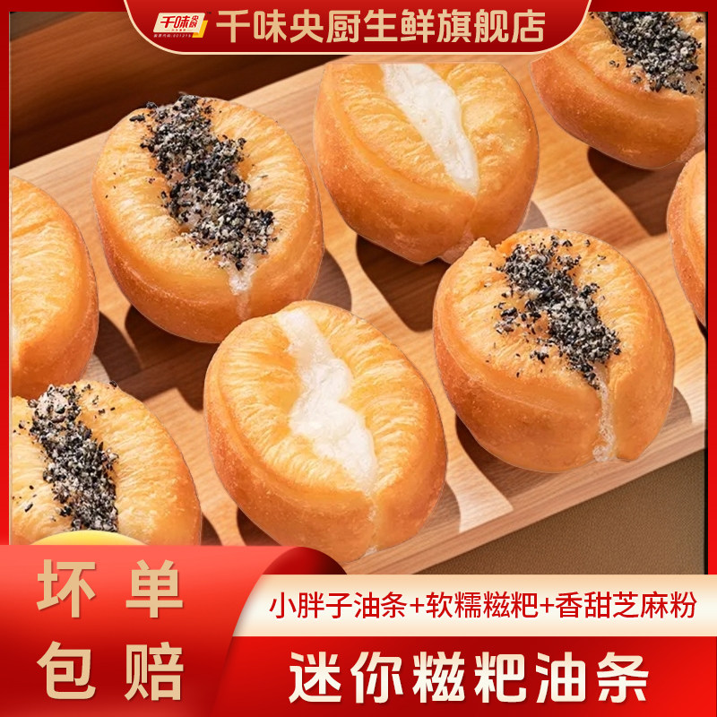 千味央厨迷你小胖糍粑油条拉丝