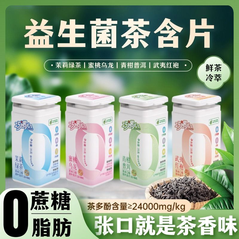 益生菌茶叶含片清新口气糖果富含茶多酚蜜桃乌龙茉莉绿茶红茶普洱