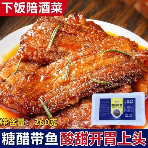糖醋带鱼香辣带鱼即食海鲜熟食
