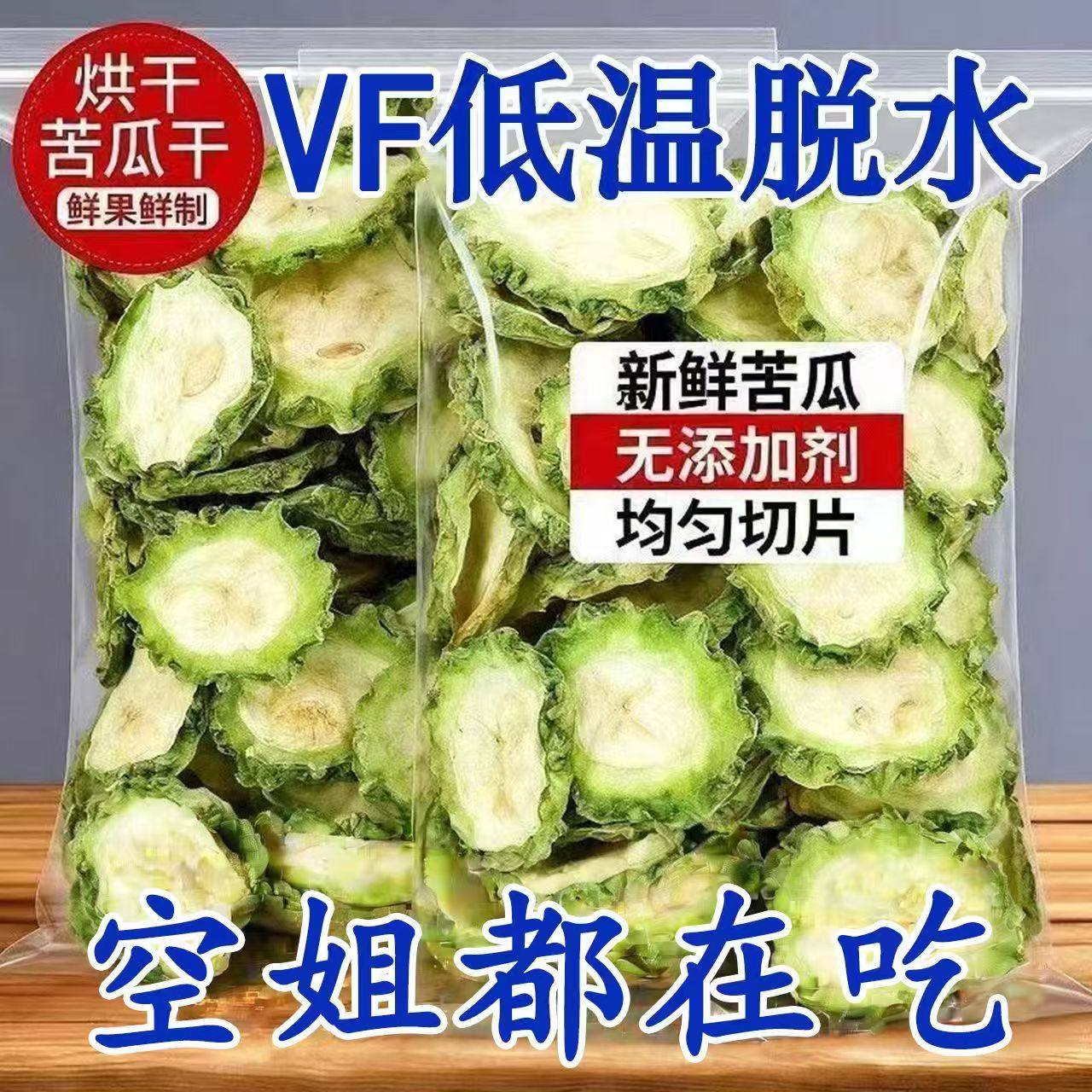 特价抢】苦瓜脆片即食苦瓜片脱水蔬菜干回甘肝火清火VF脱水零食箱