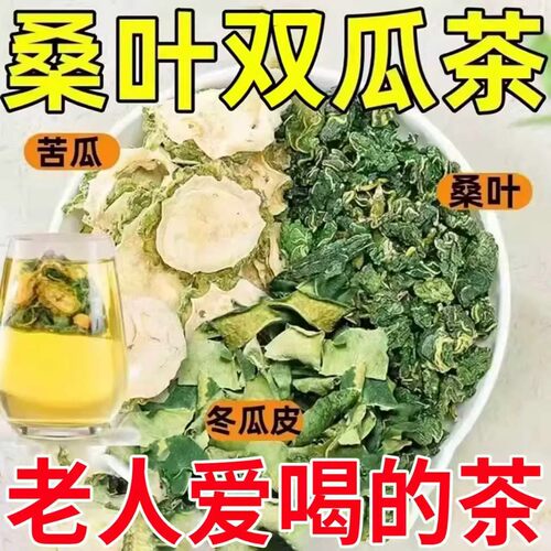 桑叶双瓜茶苦瓜冬瓜霜后桑叶泡茶泡水喝中老年辅助控糖调理养生茶