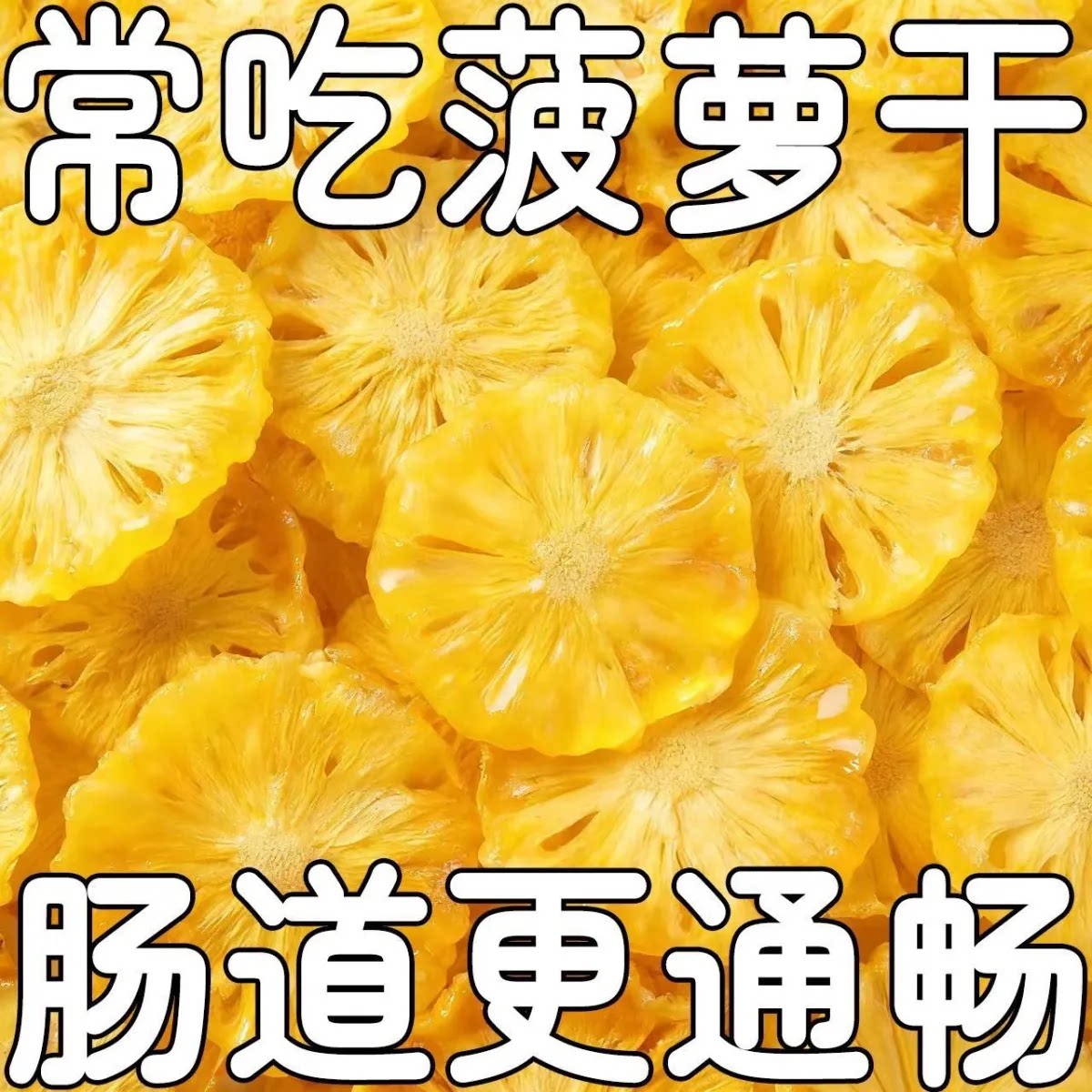 明星同款原切菠萝脆片冻干工艺无添加营养健康孕妇儿童休闲小零食