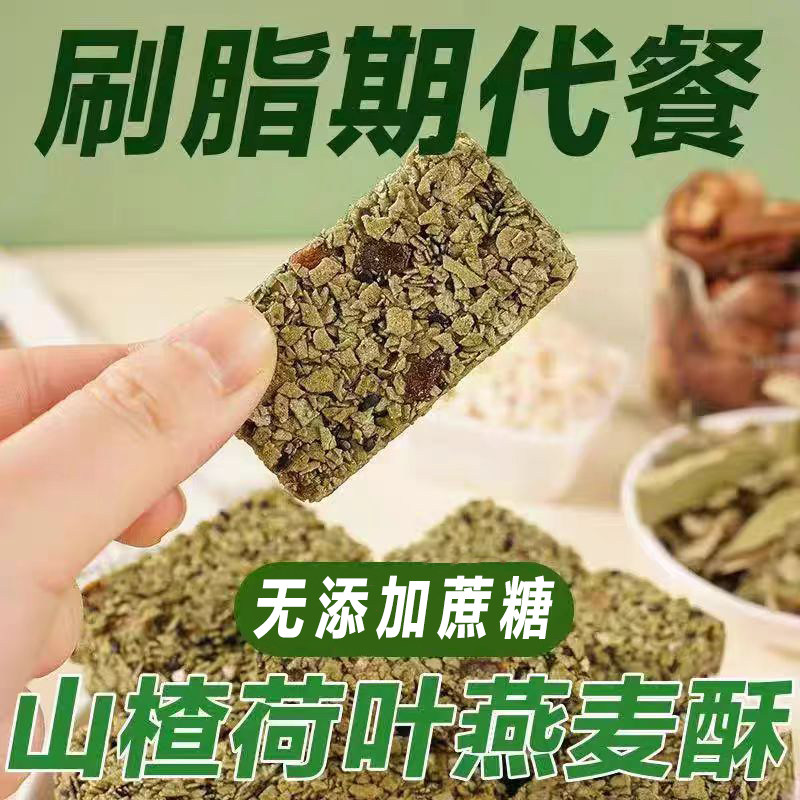 坚果山楂荷叶燕麦酥蛋白棒无蔗糖代餐饱腹营养美味解馋零食包邮
