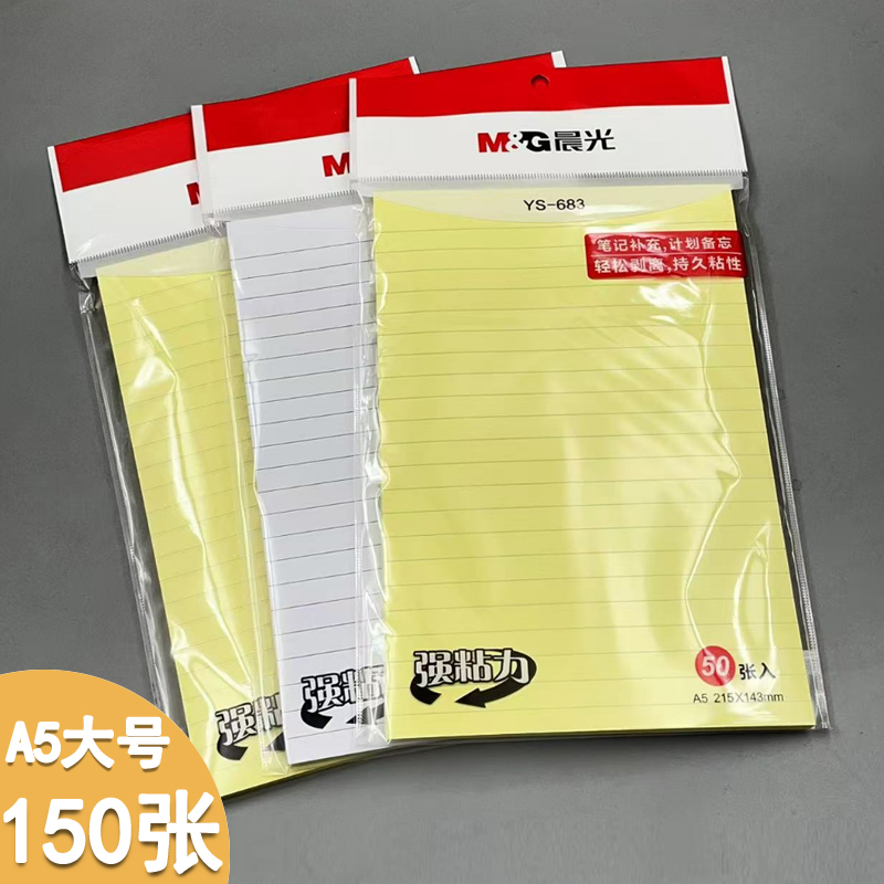 正品晨光A5大号记事贴强粘性学生笔记优事贴50张ys683黄色白色N次随意便签贴A5大张横线系列可撕笔记自粘贴