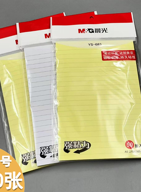 正品晨光A5大号记事贴强粘性学生笔记优事贴50张ys683黄色白色N次随意便签贴A5大张横线系列可撕笔记自粘贴