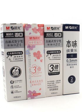 晨光文具通用普通款直液式中性笔替芯8012走珠笔芯8001针管头8002本味8009彩色墨蓝 绿色紫色橙色粉色笔芯Z-1