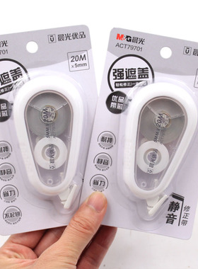 晨光优品修带带软胶耐摔结实改正带大容量30米ACT79801真静音学生白色简约涂改带79701 20米长5mm宽