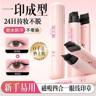 一体式眼线印章神器不晕染防水防汗眼尾持久不脱色新手初学眼线笔