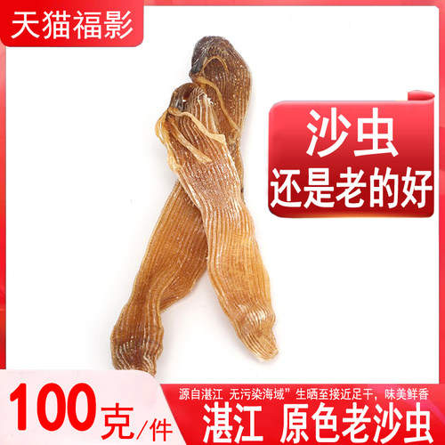 湛江福影特产优选好沙虫干!