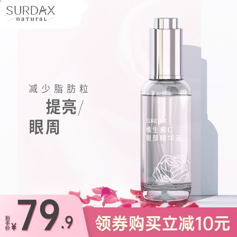 surdax眼霜vc眼部精华液去脂肪粒神器祛除淡化细纹黑眼圈提亮眼部