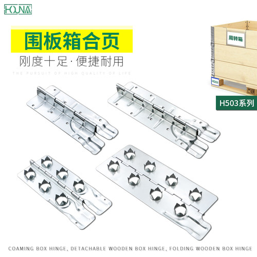 HOUNA围板铰链托盘合页装箱配件