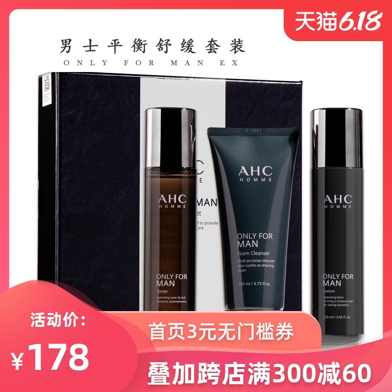 A.H.C/爱和纯AHC男士水乳三件套 护理祛痘护肤品套装洗面奶套盒