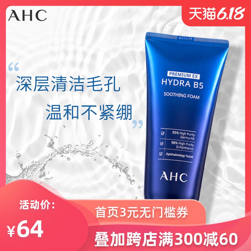 正品AHC爱和纯B5玻尿酸洗面奶深层清洁毛孔控油180ml学生女男洁面