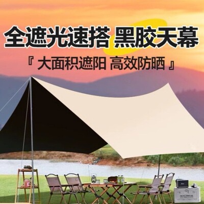 黑胶天幕帐篷户外装备桌椅露营六件套野营防晒防风防雨遮阳棚布大