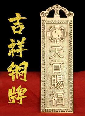 纯铜天官赐福泰山石敢当山海镇太公在此福星高照铜牌挂件家居饰品