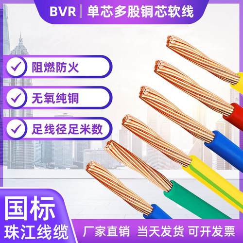 国标BVR电线 线纯铜多股软线 线1.5/2.5/4/6/10平方家装电线 线阻