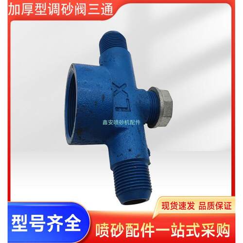 厚出砂下砂三通四通1寸1.2寸 三通喷砂机配件带换砂口 方便喷砂机