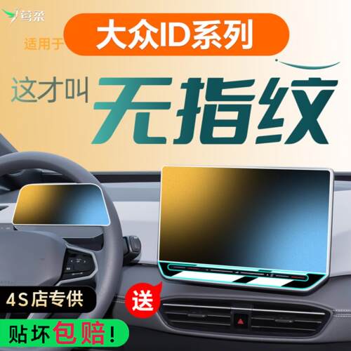 26款适用福斯ID3屏幕钢化膜ID4中控ERA贴膜CROZZ车内装饰9X用品4X