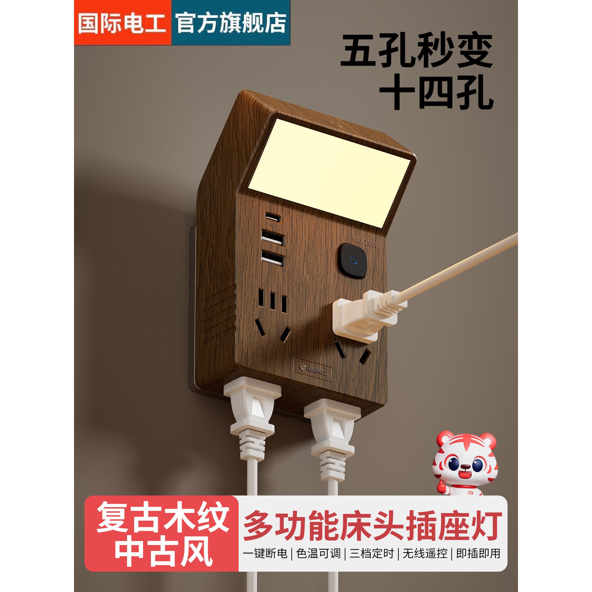 国际电工木纹带20W快充多功能转换插头一转六十八孔带夜灯插线板