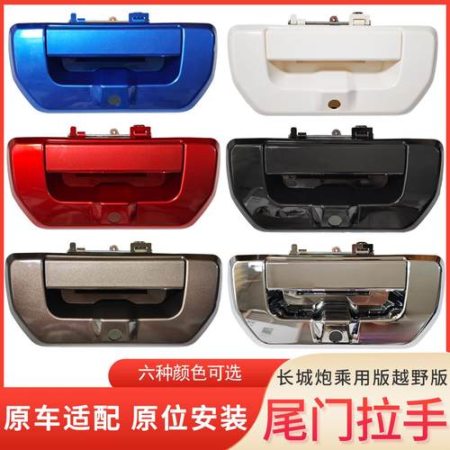 适用于 于长城炮乘用版尾门拉手长城炮后门车锁扣越野版栏板外把
