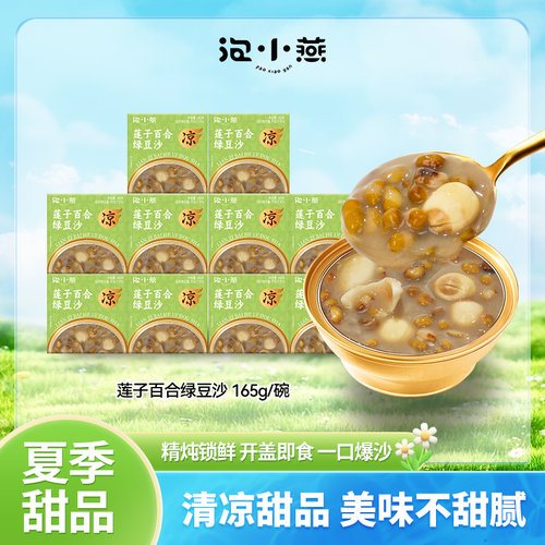 泡小燕莲子百合绿豆沙165g