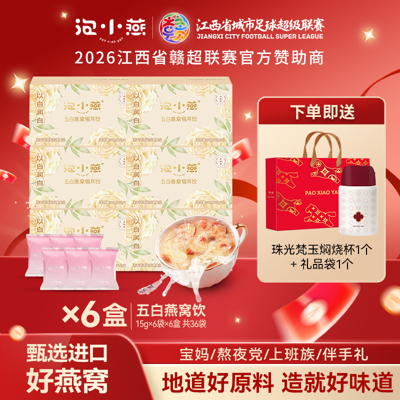 泡小燕五白冻干燕窝银耳饮羹山药百合莲子免煮养生冲泡即食燕窝饮