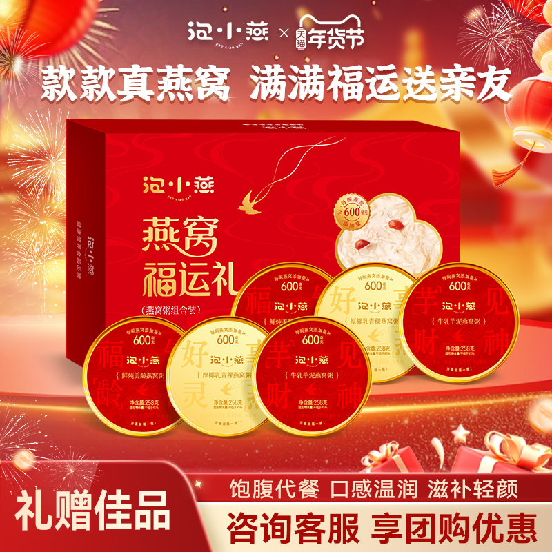 【年货礼盒】泡小燕燕窝福运礼中秋送礼开盖即食滋养燕窝粥孕妇,传统滋补营养品,燕窝粥,淘宝优惠券,粉丝福利购,淘宝优惠卷