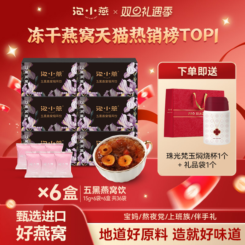 泡小燕五黑冻干燕窝银耳饮羹灵芝黑芝麻黑桑葚黑枸杞黑松露燕窝饮