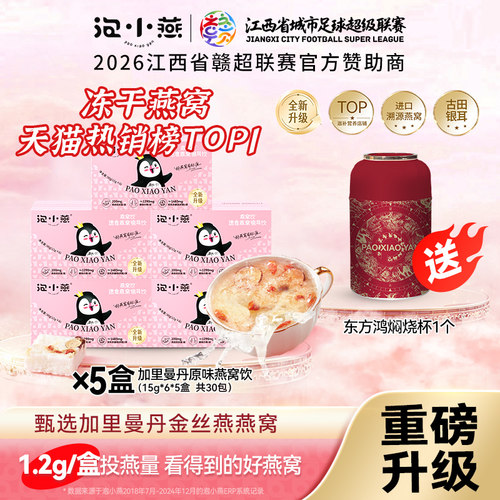 泡小燕升级款冻干燕窝饮