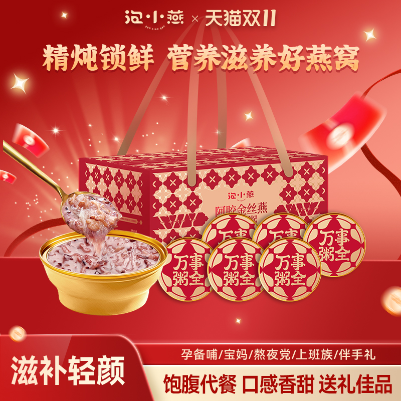 【好物体验专享】泡小燕阿胶燕窝粥开盖即食速食免煮早代餐送礼盒