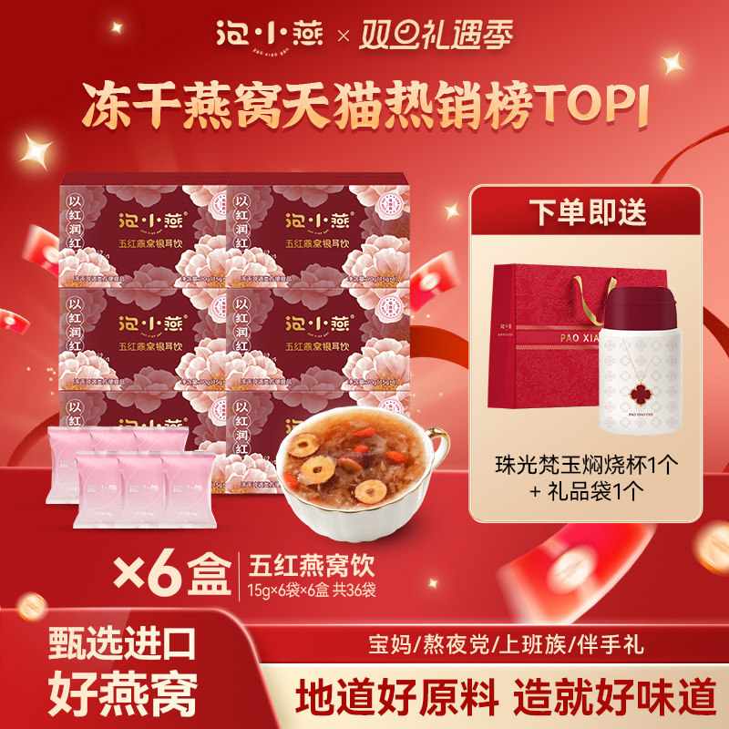 泡小燕冻干燕窝元气血五红汤银耳饮羹红豆枸杞红枣早餐营养冲泡饮