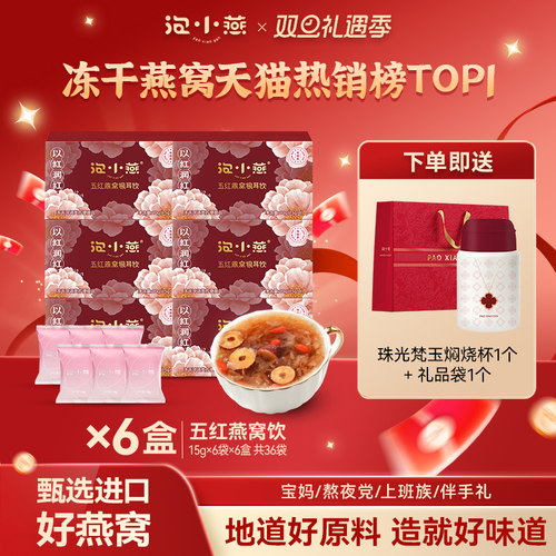 泡小燕五红燕窝饮冲泡即食