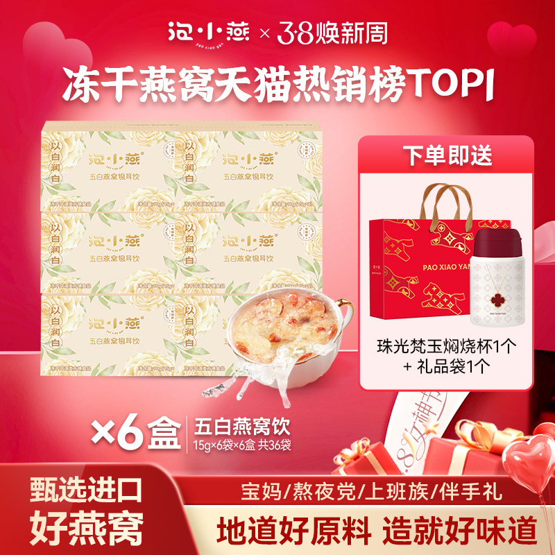 泡小燕五白冻干燕窝银耳饮羹山药百合莲子免煮养生冲泡即食燕窝饮