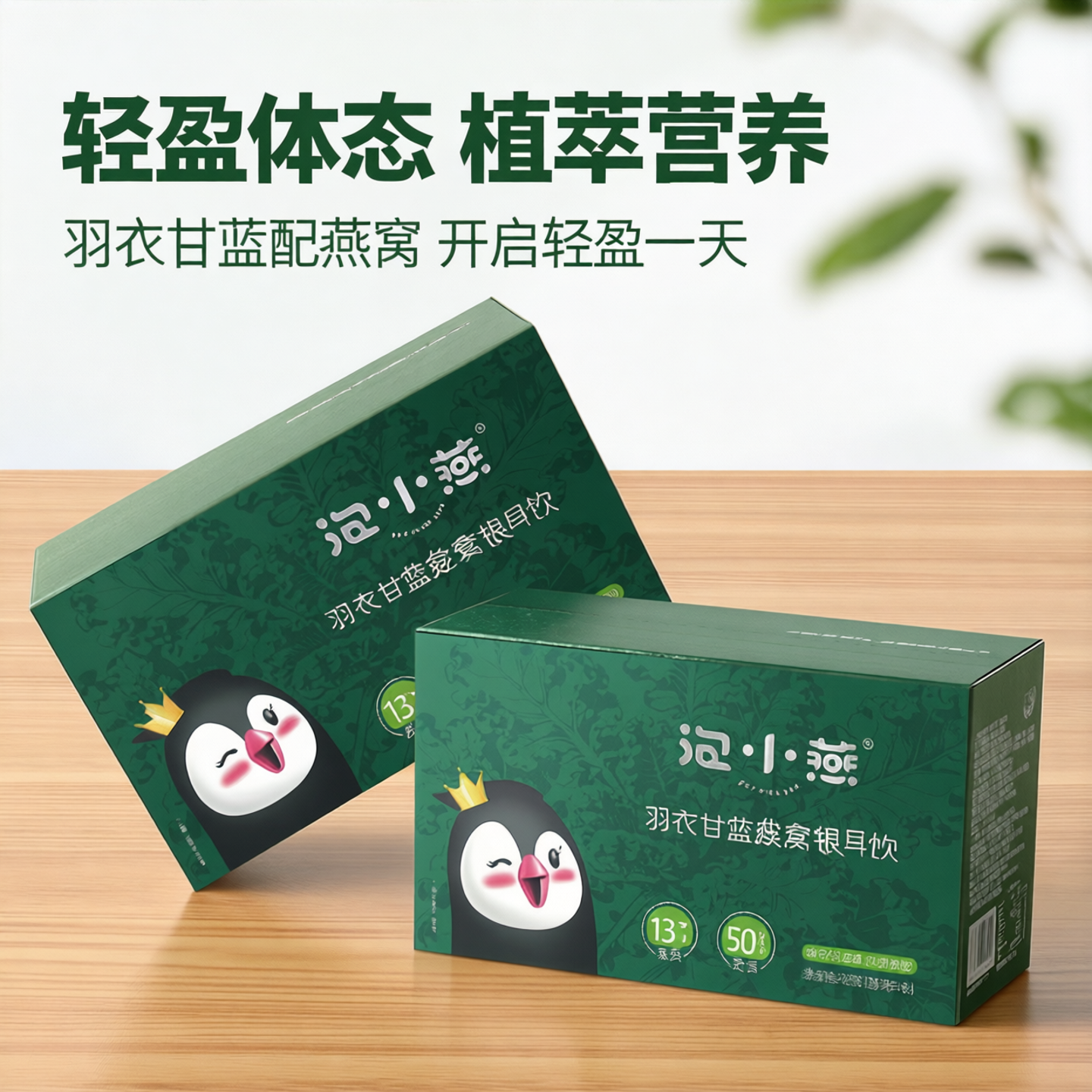 【羽衣甘蓝】泡小燕燕窝饮代餐冲泡即食纤体羽衣甘蓝燕窝银耳饮