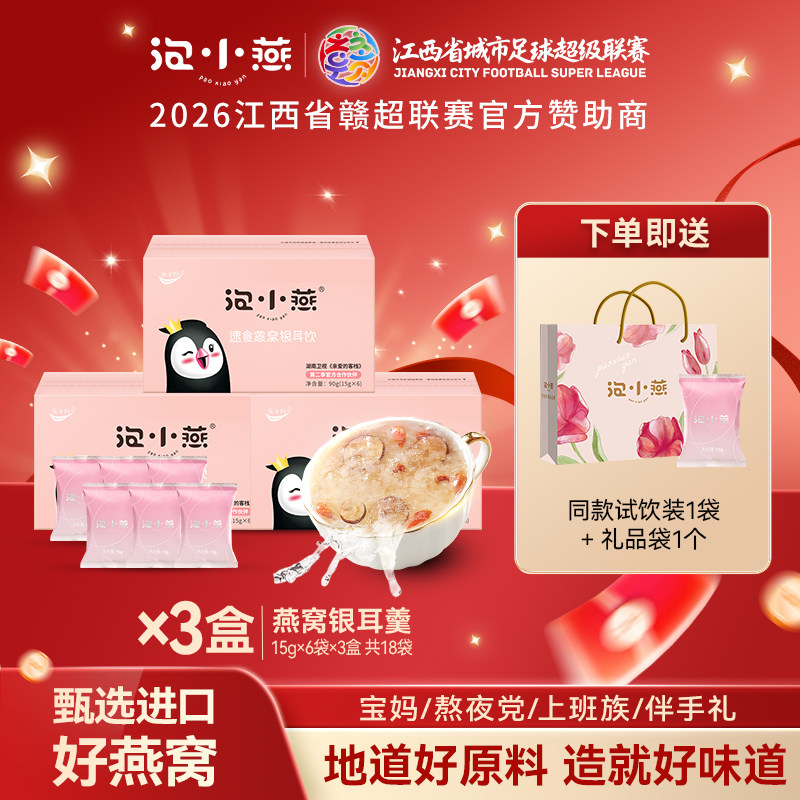 【直播爆款】泡小燕燕窝银耳饮冻干即食免煮营养品6袋*3冲泡代餐