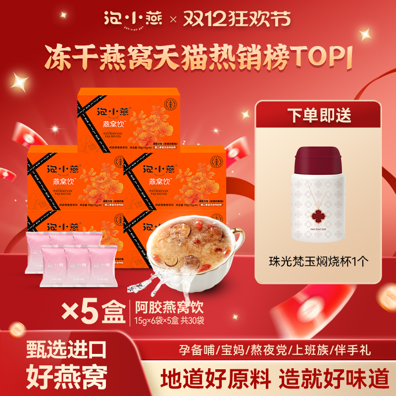 泡小燕阿胶燕窝饮冲泡速食冻干