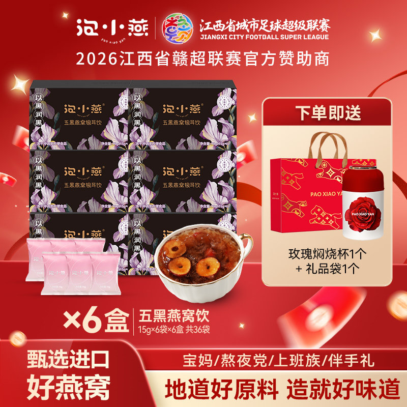 泡小燕五黑燕窝饮冲泡即食图片