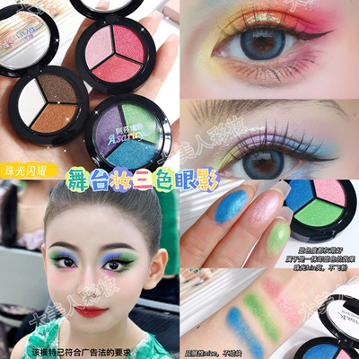 彩色眼影学生舞台妆彩妆专用蓝绿紫珠光三色眼影盘闪亮表演出化妆