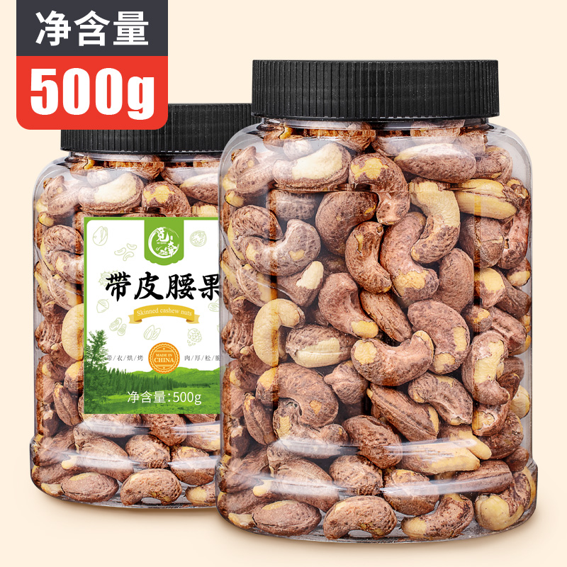 新货越南带皮腰果净重500g包邮大罐装炭烧腰果散装坚果零食炒货