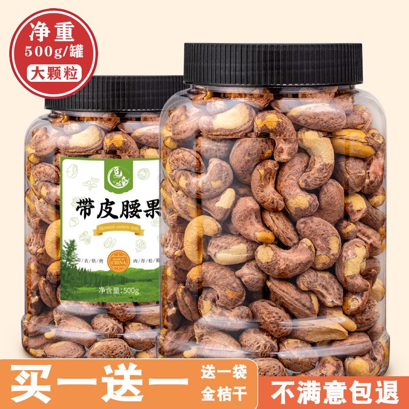 新货大颗粒带皮腰果净重500g包邮进口越南腰果坚果零食炒货特产