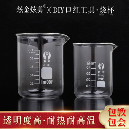 炫金炫美diy自制口红唇膏工具l50ml刻度玻璃烧杯加厚量杯口红制作
