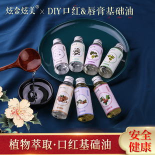 炫金炫美diy口红自制基础油脂润唇膏植物口红材料透明甜杏仁油