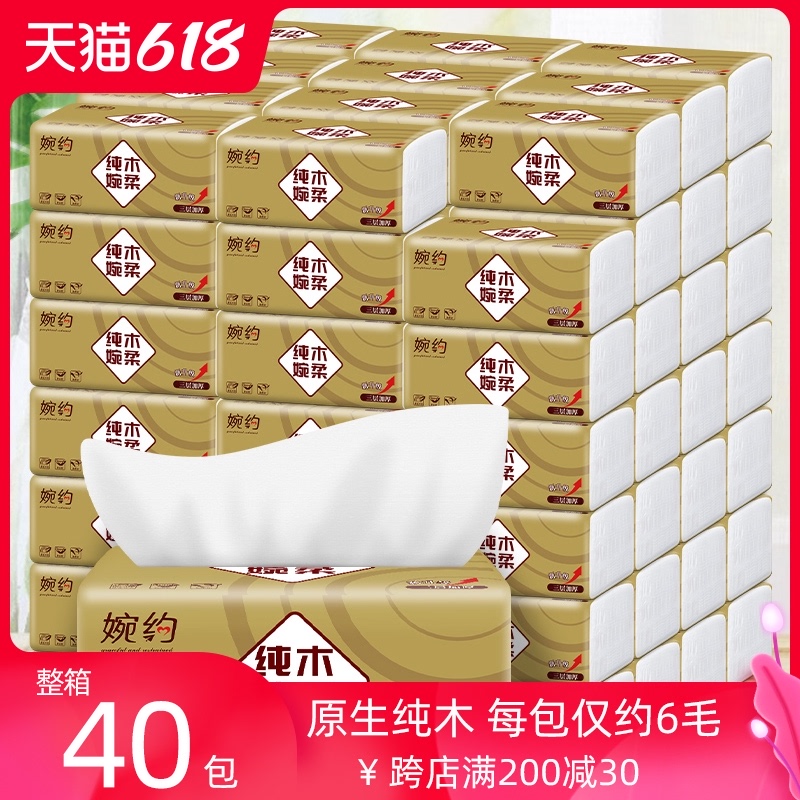 3婉约40包原木抽纸整箱实惠装家用家庭装卫生纸面巾纸餐巾纸抽纸巾